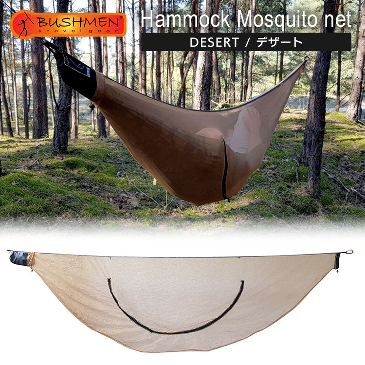 【あす楽対応】 BUSHMEN Travel Gear（ブッシュメン トラベル ギア） DESERT Hammock Mosquito net　デザート ハンモック モスキートネット