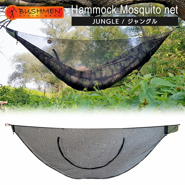 【あす楽対応】 BUSHMEN Travel Gear（ブッシュメン トラベル ギア） JUNGLE Hammock Mosquito net ジャングル ハンモック モスキートネット