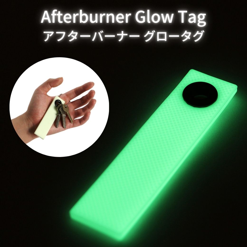 蓄光リング アフターバーナー グロー タグ / Afterburner GLOW TAG 蓄光材 蓄光タグ 耐熱シリコーンゴム 最大24時間発光 米軍 アメリカ製 キーホルダー キャンプ アウトドア 自転車 キーリング