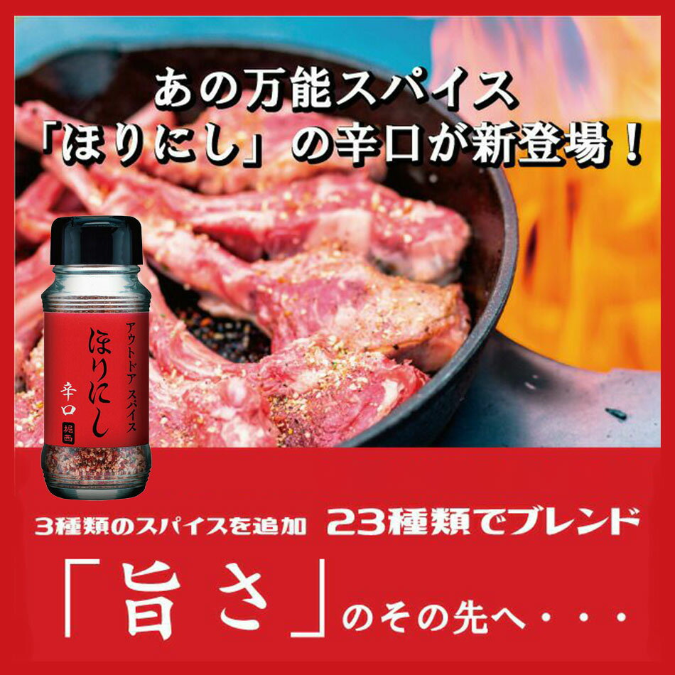 【あす楽対応】ほりにし スパイス 辛口 アウトドアスパイス ほりにし 辛口 レッド アウトドア調味料 BBQ万能調味料【アウトドア キャンプ BBQ 調味料 料理】アウトドア キャンプ ソロキャンプ バーベキュー BBQ