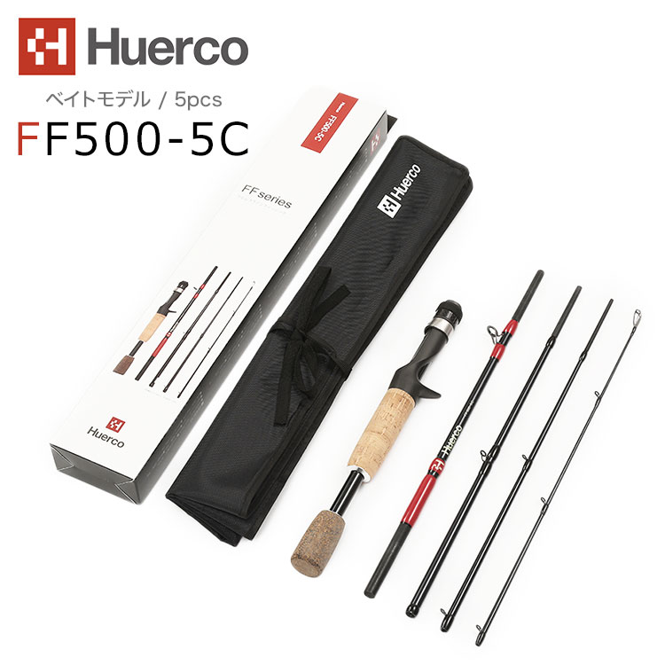 Huerco フエルコ グラスロッド FF500-5C ベイトモデル / 5pcs 5フィート 152cm 釣り 釣り竿 フィッシング ロッド バーサタイルスピニング シーバス クロダイ