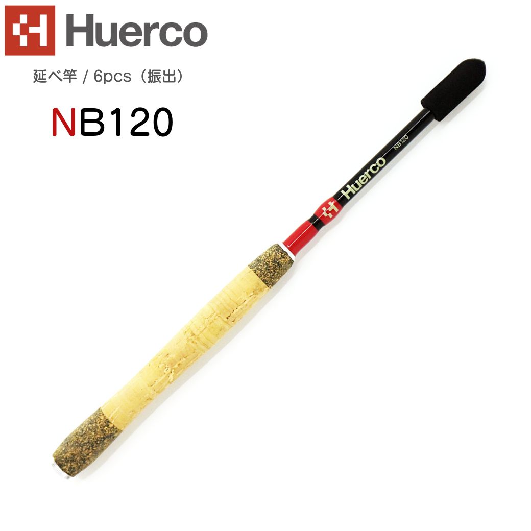 【あす楽対応】Huerco フエルコ 延べ竿 NB120 延べ竿 / 6pcs（振出）120cm 4尺 1.2m延べざお 【ルーデンスフィールド 】釣り 釣り竿 フィッシング ロッド コンパクトモデル カーボン グラスファイバー