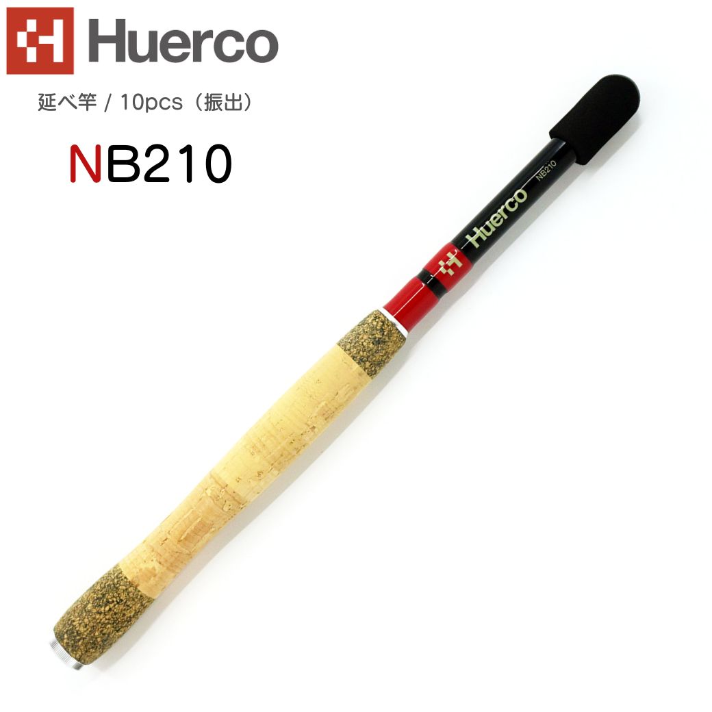 【あす楽対応】Huerco フエルコ 延べ竿 NB210 延べ竿 / 10pcs（振出）210cm 7尺 2.1m 延べざお 【ルーデンスフィールド 】釣り 釣り竿 フィッシング ロッド コンパクトモデル カーボン グラスファイバー