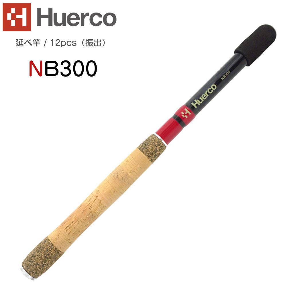 【あす楽対応】Huerco フエルコ 延べ竿 NB300 延べ竿 / 12pcs（振出）300cm 10尺 3m 延べざお 【ルーデンスフィールド 】釣り 釣り竿 フィッシング ロッド カーボン グラスファイバー