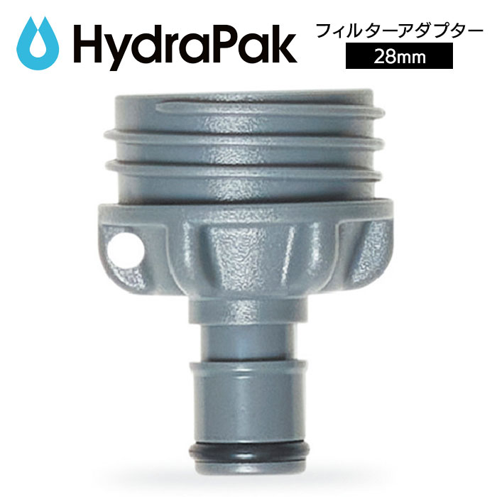 【あす楽対応】ハイドラパック フィルターアダプター28mm アウトドア キャンプ