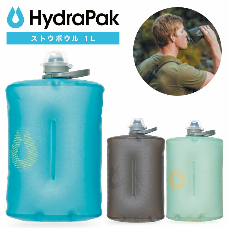 【あす楽対応】 ハイドラパック HydraPak シーカー ストウボウル 1L キャンプ アウトドア 登山