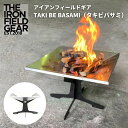 【あす楽対応】 焚き火台 THE IRON FIELD GEAR ( ジアイアンフィールドギア ）TAKI BE TREE（ タキビツリー ）焚き火台 焚火台 焚火 焚き火 キャンプ アウトドア