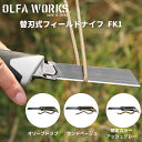 ナイフ フィールドナイフ OLFA WORKS オルファワークス替刃式フィールドナイフFK1 OW-FK1-OD オリーブドラブ OW-FK1-SB サンドベージュ アウトドア 2020 NEW