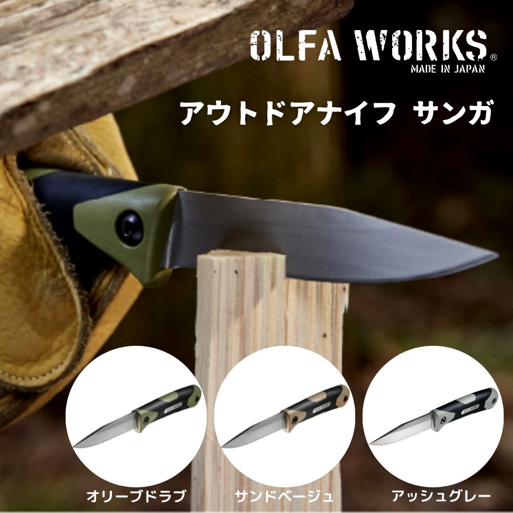 ナイフ フルタングナイフ OLFA WORKS オルファワークス OUTDOOR KNIFE アウトドアナイフ SANGA サンガ フルタング フルタングナイフ ハマグリ形状 シース付きバトニング アウトドア キャンプ