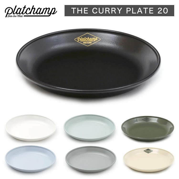 ホーロー 食器  THE CURRY PLATE 20 カレープレート 20 / PC011 日本製 琺瑯 おうちキャンプ ベランピング キャンプ BBQ ソロキャンプ