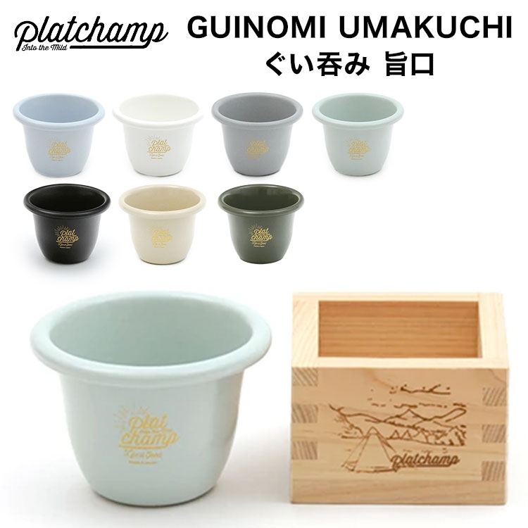 【あす楽対応】 ホーロー 食器 ぐい呑み【 Platchamp プラットチャンプ 】 GUINOMI UMAKUCHI - ぐい呑み 旨口 / PC015 日本製 琺瑯 日本酒 おうちキャンプ ベランピング キャンプ BBQ ソロキャンプ