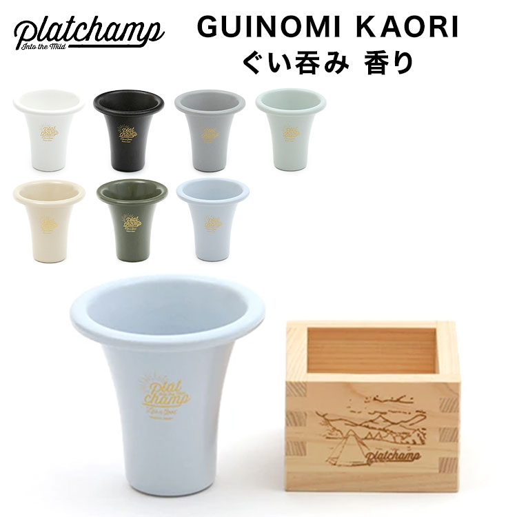 【あす楽対応】 ホーロー 食器 ぐい呑み【 Platchamp プラットチャンプ 】 GUINOMI KAORI - ぐい呑み 香り / PC016 日本製 琺瑯 日本酒 おうちキャンプ ベランピング キャンプ BBQ ソロキャンプ