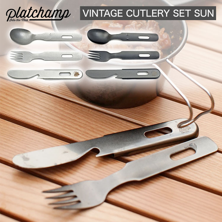 【あす楽対応】カトラリーセット プラットチャンプ VINTAGE CUTLERY SET ヴィンテージ カトラリーセット シルバー ブラック フォーク スプーン ナイフ アウトドア キャンプ BBQ おうちキャンプ フェス 登山