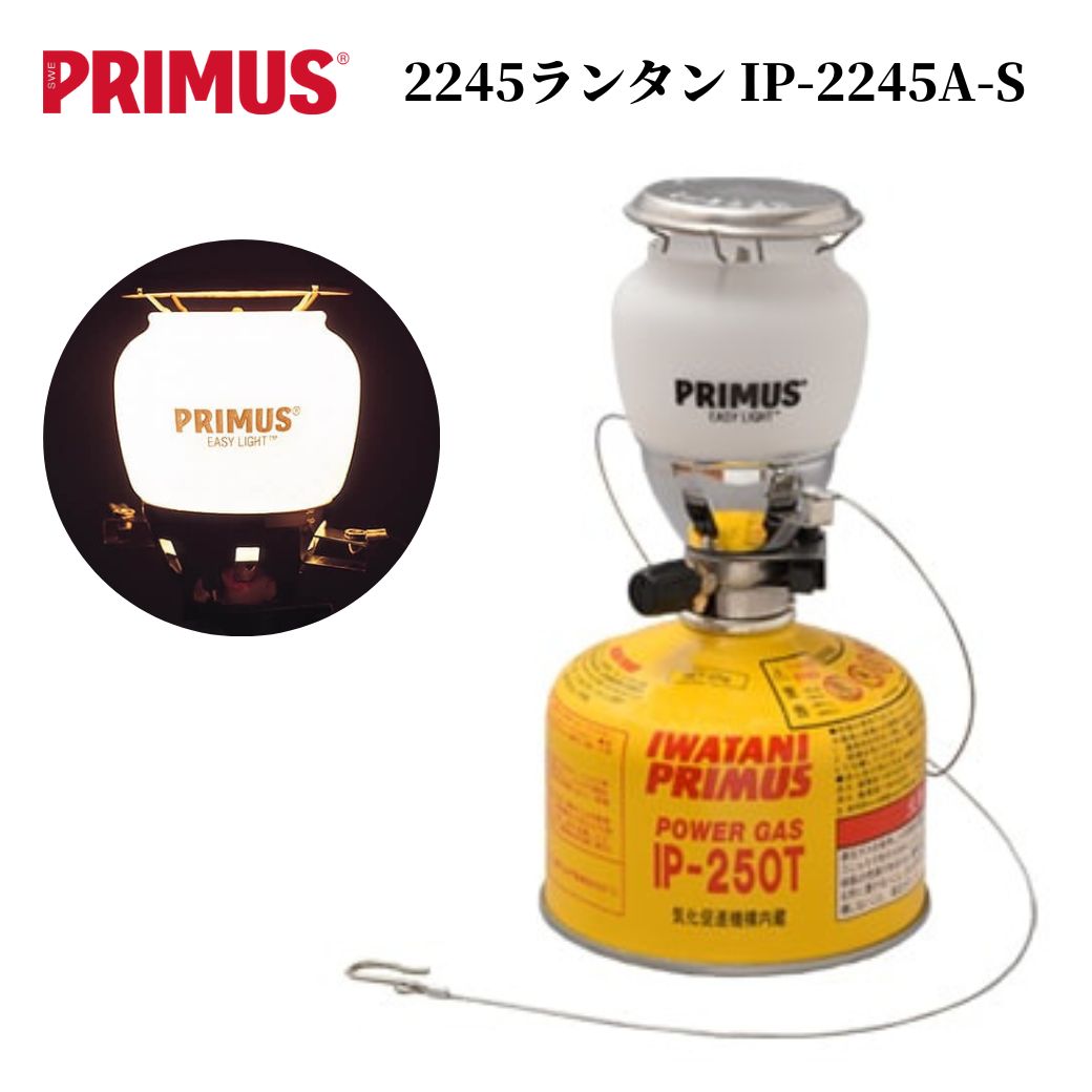 【あす楽対応】ランタン プリムス PRIMUS 2245 ランタン IP-2245A-S ガスランタン ワイヤーサスペンダ..