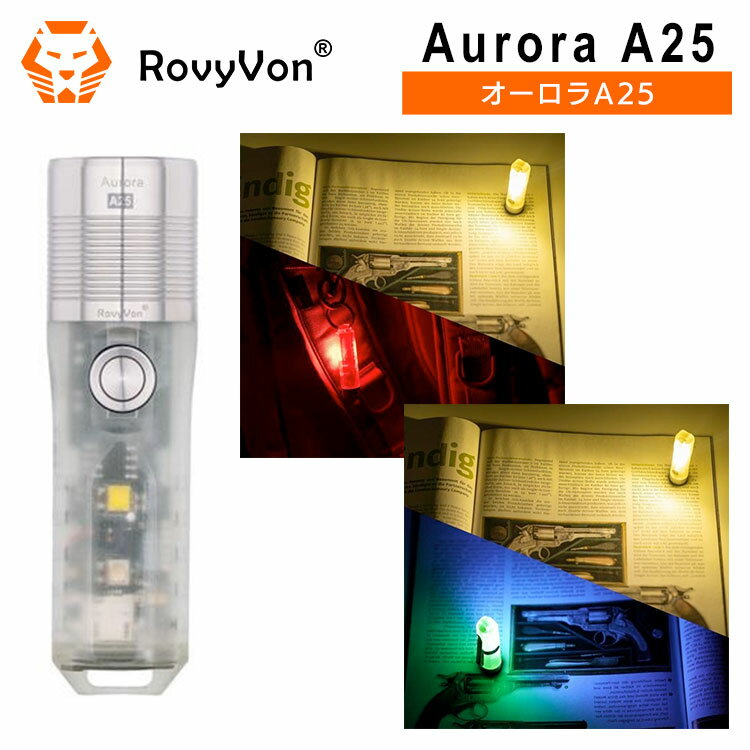 【あす楽対応】 LEDライト ロビーボン RovyVon オーロラ Aurora A25 ランタン機能付き LED フラッシュライト 小型 軽量 1000ルーメン 600mAh 大容量 バッテリー 蓄光機能 高機能モデル ロビー…