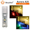 【あす楽対応】 LEDライト ロビーボン (RovyVon) オーロラ (Aurora) A25 ランタン機能付き LED フラッシュライト 小型 軽量 1000ルーメン 600mAh 大容量 バッテリー 蓄光機能 高機能モデル ロビーボン オーロラ A25