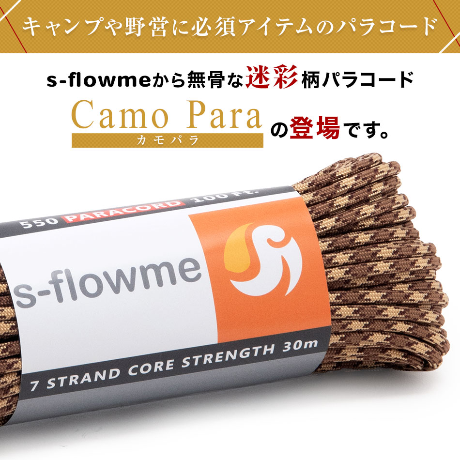 パラコード 4mm 550 パラコード 7芯 【Camo Para(カモパラ)】4mm x 30m カモ 迷彩 迷彩柄 キャンプ アウトドア ソロキャンプ ガイロープ ロープ テント タープ ブレスレッド アクセサリー 防災 ブッシュクラフト通販格安セール情報 楽天 通販