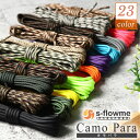 パラコード 5m 7芯 4mm 【 s-flowme(スフローム）Camo Para カモパラ 】 550パラコード 7芯 4mm x 5m パラコードアクセサリー DIY ブレスレッド 犬 リード アクセサリー 腕輪 カモ 迷彩 迷彩柄