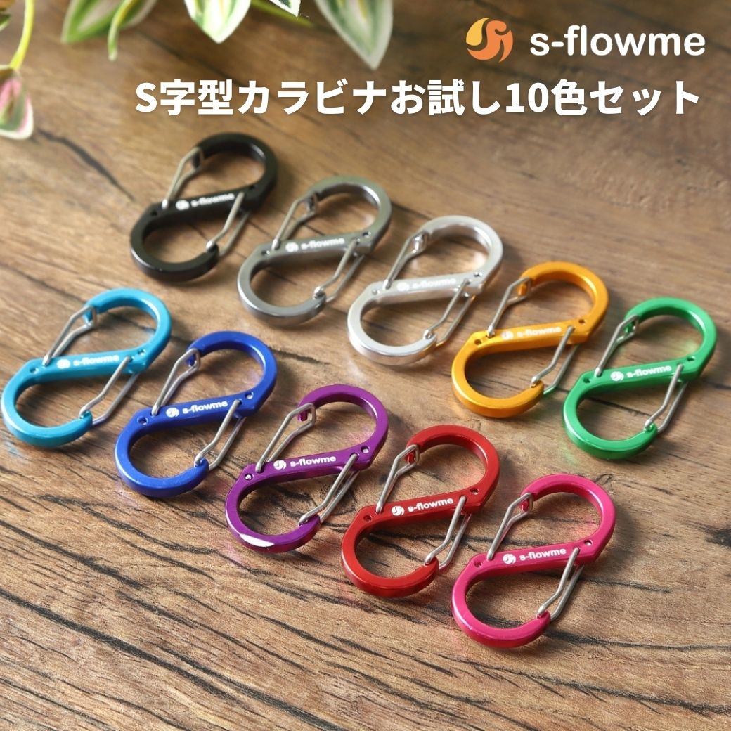 【カラビナ お試しセット】s-flowme(スフローム）おしゃれ カラビナ お試し10個セット S字型 カラビナ ..