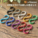 s-flowme(スフローム）おしゃれ カラビナ お試し10個セット S字型 カラビナ 5号 51x23mm キャンプ ソロキャンプ キーホルダー バックパック キーリング ランタン 水筒