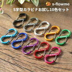 【カラビナ お試しセット】s-flowme(スフローム）おしゃれ カラビナ お試し10個セット S字型 カラビナ 5号 51x23mm キャンプ ソロキャンプ キーホルダー バックパック キーリング ランタン 水筒