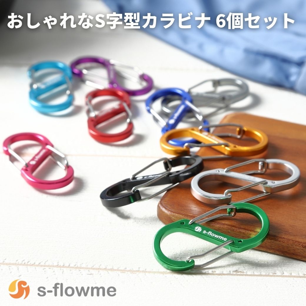 【カラビナ 6個セット】s-flowme(スフローム）おしゃれなS字型カラビナ 6個セット S字 カラビナ 5号 51x23mm キャンプ ソロキャンプ キーホルダー バックパック キーリング ランタン 水筒 おしゃれ かわいい 超軽量