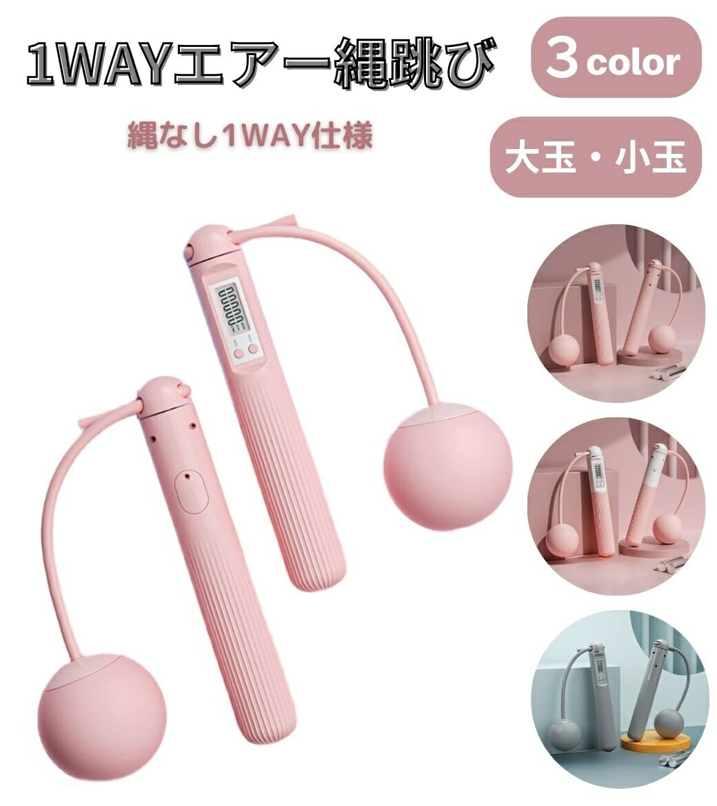 エア縄跳び 縄なし 小玉 大玉 エアー縄跳び エアなわとび なわとび 縄跳び ダイエット トレーニング用 エア 大人用 子供用 トレーニング 室内 スポーツ フ...