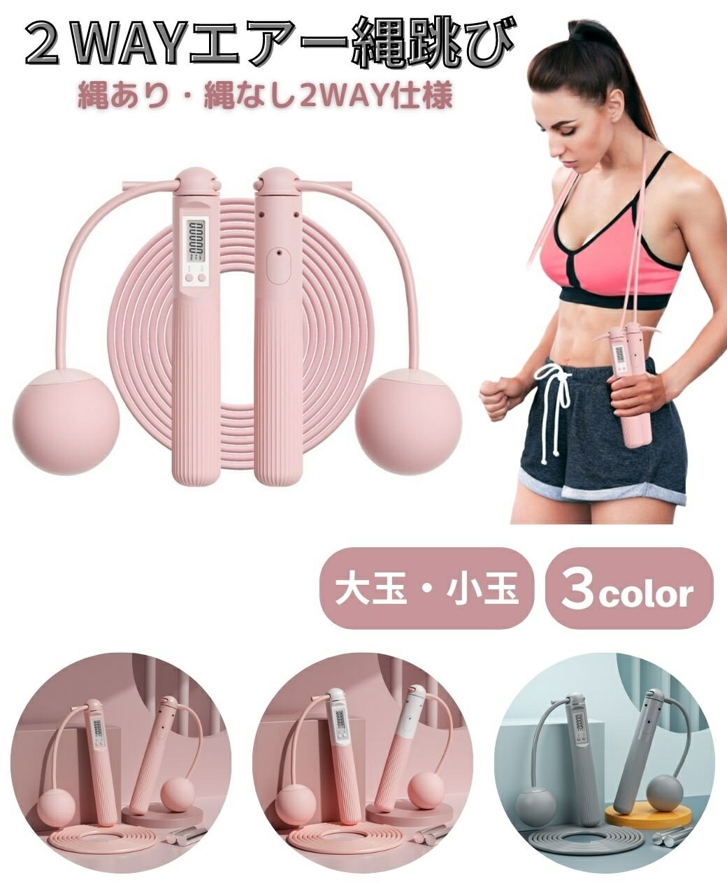 2way エア縄跳び 縄なし 小玉 大玉 縄あり エアー縄跳び エアなわとび なわとび 縄跳び ダイエット トレーニング用 エア 大人用 子供用 トレーニング ...