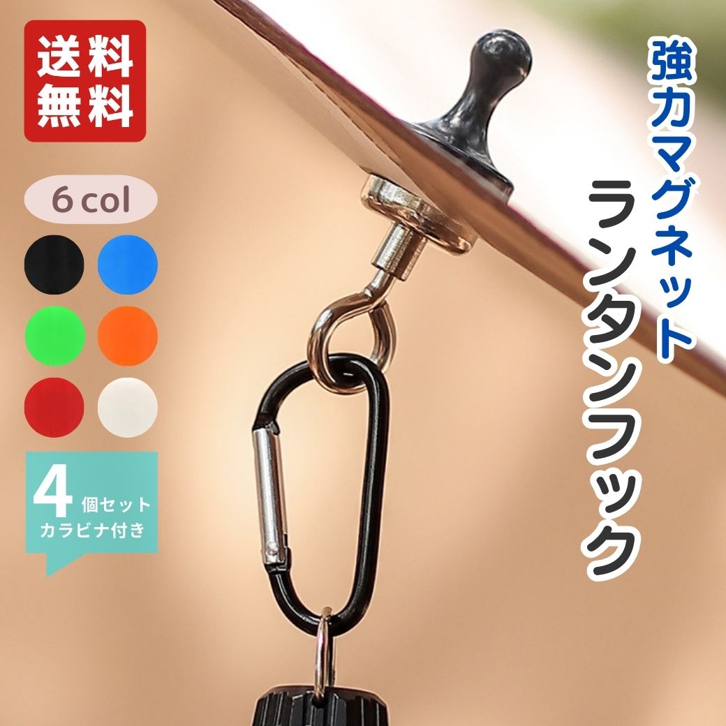 マグネットフック s-flowme(スフローム)【 ランタンフック 4個セット 】 キャンプマグネット ランタンハンガー アウトドア マグネット 磁石 テント ...