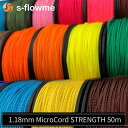 マイクロコード 1.18mm x 50m 【s-flowme ( スフローム ）】1.18mm パラコード パラコードアクセサリー アクセサリー ブレスレッド 犬 リード アクセサリー キャンプ アウトドア