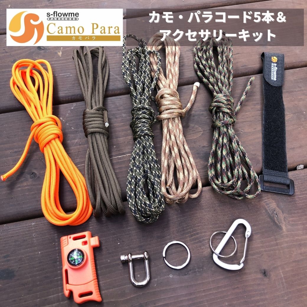 パラコード セット 【Camo Para（カモパラ） パラコード ＆ パラコード アクセサリー キット 】パラコード 4mm パラコード キーホルダー パラコード バックル パラコード ブレスレット パラコード ストラップ