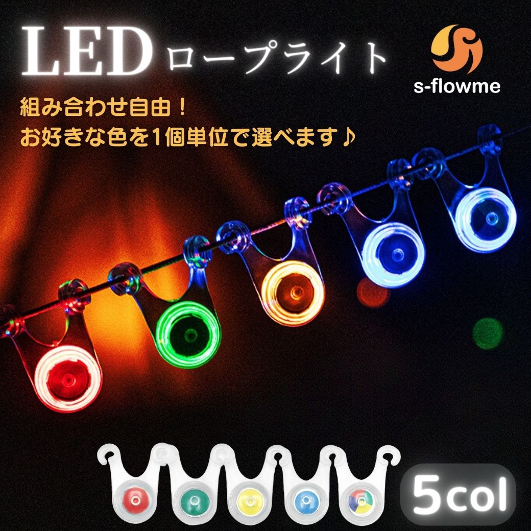 LED ロープライト s-flowme(スフロー...の商品画像