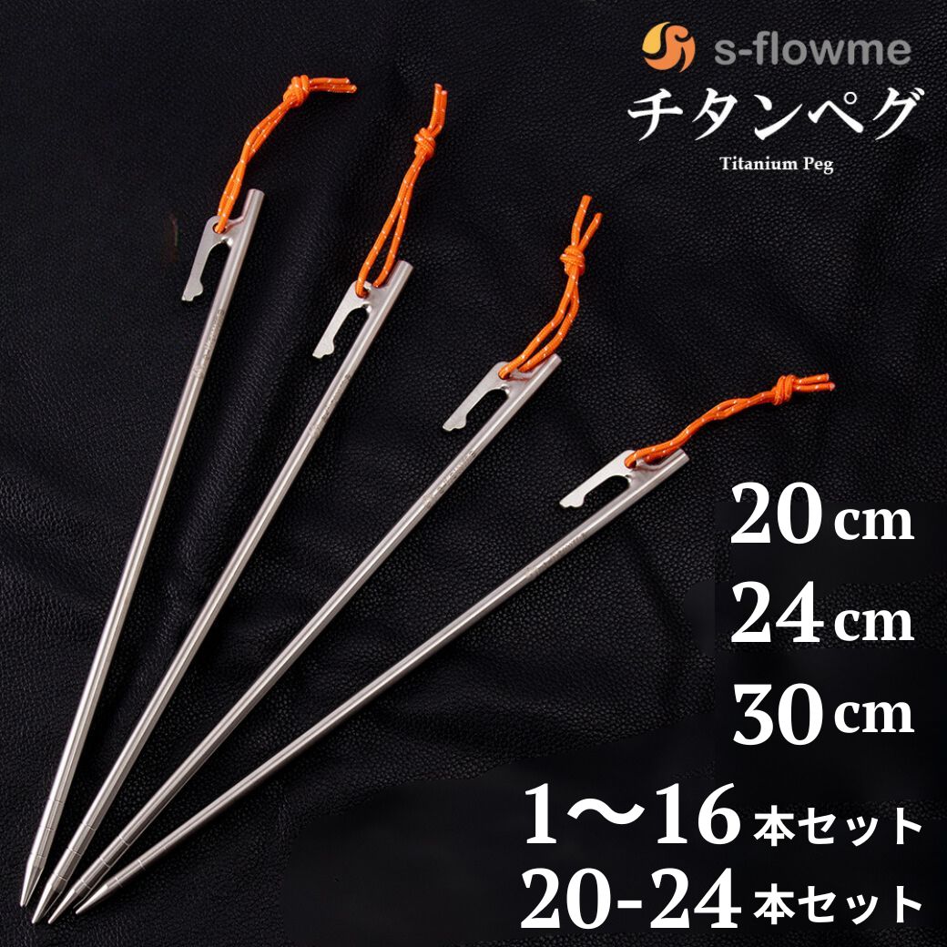 チタンペグ 20cm / 24cm / 30cm 【1本 / 4本 / 6本 / 8本 / 12本 / 16本 / 20本 / 24本セット 】s-flowme スフローム チタンペグ チタン ペグ ペグセット テント タープ 設営【キャンプ ソロキ…