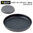 【あす楽対応】SOTO ソト ナビゲーターフライパン 18cm SOD-503-18 ナビゲータークックシステム SOD-501 スタッキング 可能 軽量 アルミニウム製 フライパン アウトドア キャンプ ソロキャンプ