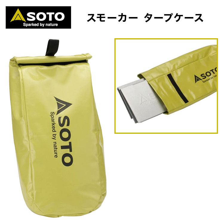 燻製器（アウトドア用） 【あす楽対応】スモーカーケース SOTO（ソト） スモーカー タープケース ST-1241 お手軽香房 ST-124の持ち運びに便利な収納ケース ドライバック 燻製 スモーク スモーカー BBQ キャンプ アウトドア キャンプ