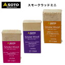 【あす楽対応】スモークウッド SOTO（ソト） スモークウッドミニ さくら ヒッコリー ブレンド 燻製 スモーク スモーカー BBQ キャンプ アウトドア キャンプ アウトドア