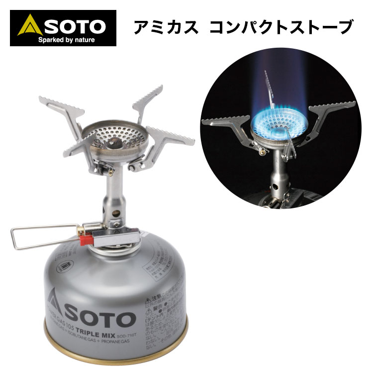 【あす楽対応】シングルバーナー SOTO ソト アミカス コンパクトストーブ SOD-320 キャンプストーブ OD缶用 シングルバーナー キャンプ ガス バーナー ソロキャンプ ツーリング BBQ 登山アウトドア