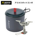 【あす楽対応】 シングルバーナー SOTO ソト アミカスポットコンボ SOD-320PC コンパクトストーブ シングルストーブ アルミクッカー新富士バーナー