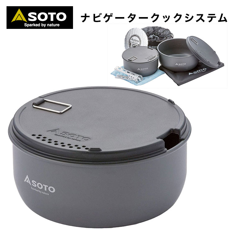 【あす楽対応】 クッカー クッカーセット SOTO ソト SOD-501 ナビゲータークックシステム コジー リッド リフターなど機能性も多様なクッカーセット 軽量 コンパクト