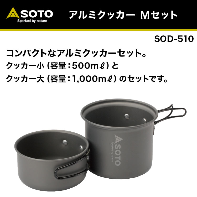 【あす楽対応】 コンパクト アルミクッカー セット SOTO ソト アルミクッカー Mセット SOD-510 アルミニウム 500ml 1000ml シングルストーブ アミカス ボンベ(105gOD缶)がピッタリ収納 アウトドア キャンプ ソロキャンプ通販格安セール情報 楽天 通販