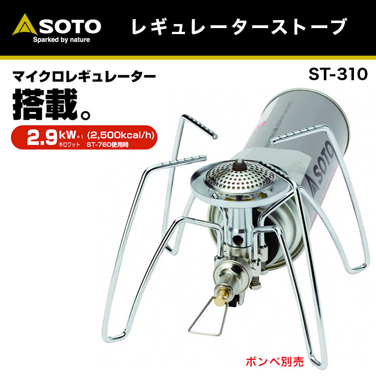 【あす楽対応】シングルバーナー SOTO ソト レギュレーターストーブ ST-310 おうちキャンプ キャンプ アウトドア BBQ ソロキャンプ 登山