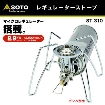【あす楽対応】シングルバーナー SOTO ソト レギュレーターストーブ ST-310 おうちキャンプ キャンプ アウトドア BBQ ソロキャンプ 登山
