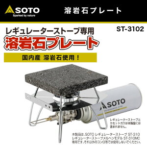 【あす楽対応】岩石プレート SOTO ソト レギュレーターストーブ専用溶岩石プレート ST-3102 おうちキャンプ キャンプ アウトドア BBQ ソロキャンプ通販格安セール情報 楽天 通販