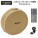 SOTO ソト レギュレーターストーブ専用アシストセット ST-3104CS おうちキャンプ ベランピング キャンプ アウトドア BBQ ソロキャンプ