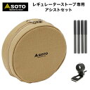 【あす楽対応】SOTO ソト レギュレーターストーブ専用アシストセット ST-3104CS おうちキャンプ ベランピング キャンプ アウトドア BBQ ソロキャンプ