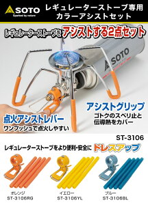 【あす楽対応】SOTO ソト レギュレーターストーブ専用 カラーアシストセット(3色)ST-3106 レギュレーターストーブ ST-310 を使いやすく アシスト する 2点セット通販格安セール情報 楽天 通販