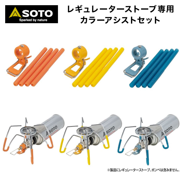 【あす楽対応】SOTO ソト レギュレーターストーブ専用 カラーアシストセット（3色）ST-3106 レギュレーターストーブ ST-310 を使いやすく アシスト する 2点セット
