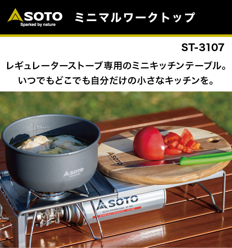 【あす楽対応】SOTO(ソト) ミニマルワークトップ ST-3107 レギュレーターストーブ ST-310 対応 コンパクトテーブル 輻射熱 保護 遮熱板 着脱式 コンパクト 薄型 キャンプ アウトドア通販格安セール情報 楽天 通販