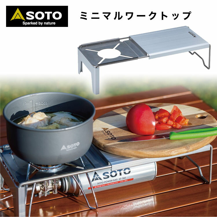 【あす楽対応】SOTO(ソト) ミニマルワークトップ ST-3107 レギュレーターストーブ ST-310 対応 コンパクトテーブル 輻射熱 保護 遮熱板 着脱式 コンパクト 薄型 キャンプ アウトドア通販格安セール情報 楽天 通販