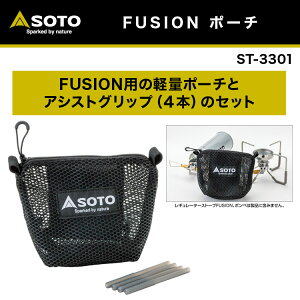 【あす楽対応】SOTO ソト FUSION ポーチ ST-3301 新富士バーナー ST-330 レギュレーターストーブ FUSION用 軽量ポーチ & アシストグリップ(4本)セット おうちキャンプ ベランピング キャンプ アウトドア BBQ ソロキャンプ通販格安セール情報 楽天 通販